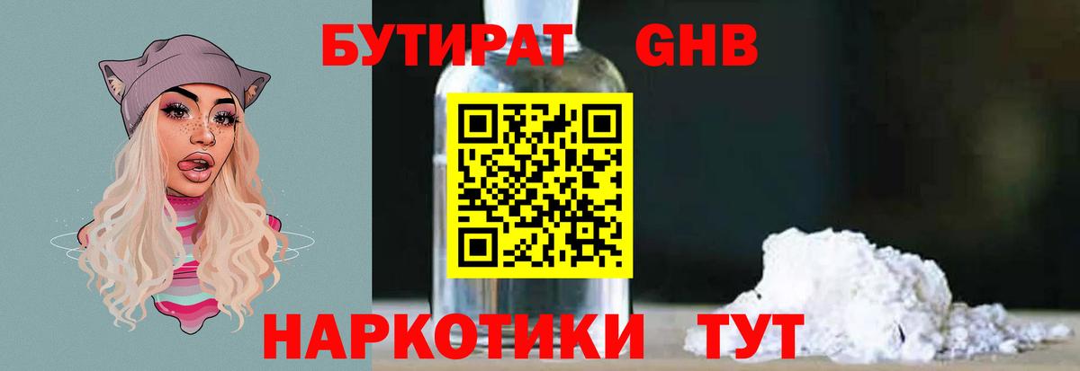 БУТИРАТ жидкий экстази  Вход с VPN  Торжок 