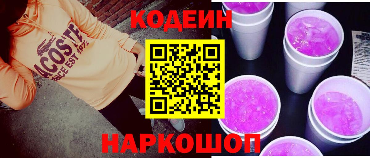 Codein Purple Drank Торжок